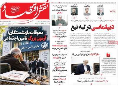 صفحه اول روزنامه های اقتصادی ۱۸ شهریور ۱۴۰۵