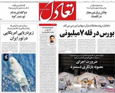 صفحه اول روزنامه های اقتصادی ۱۸ شهریور ۱۴۰۵