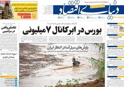 صفحه اول روزنامه های اقتصادی ۱۸ شهریور ۱۴۰۵