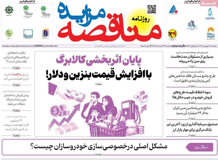 صفحه اول روزنامه های اقتصادی ۱۹ شهریور ۱۴۰۵