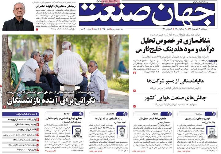 صفحه اول روزنامه های اقتصادی ۱۹ شهریور ۱۴۰۵