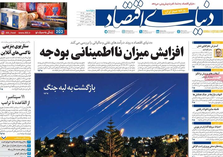 صفحه اول روزنامه های اقتصادی ۱۹ شهریور ۱۴۰۵