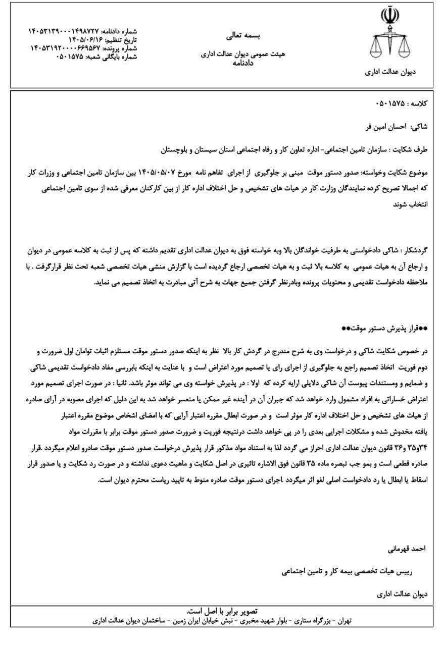 توقف اجرای تفاهم نامه حضور کارکنان تأمین اجتماعی در مراجع حل اختلاف کار