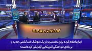 ایران برای نخستین بار یک موشک ضدکشتی جدید را بالای سر ناو جنگی آمریکایی آزمایش کرد