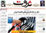 صفحه اول روزنامه های اقتصادی ۲۱ شهریور ۱۴۰۵