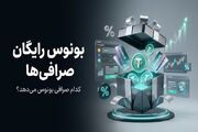 بونوس رایگان صرافی؛ کدام صرافی‌ها بدون واریز اولیه بونوس می‌دهند؟