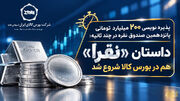 پذیره نویسی ۲۰۰ میلیارد تومانی پانزدهمین صندوق نقره در چند ثانیه