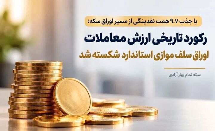 اوراق سلف سکه در بورس کالا ۶ میلیون تومان افزایش قیمت خورد