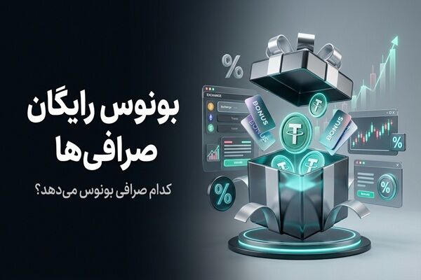 بونوس رایگان صرافی؛ کدام صرافی‌ها بدون واریز اولیه بونوس می‌دهند؟