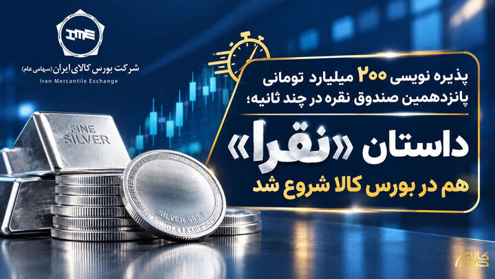 پذیره نویسی ۲۰۰ میلیارد تومانی پانزدهمین صندوق نقره در چند ثانیه