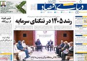 صفحه اول روزنامه های اقتصادی ۲۲ شهریور ۱۴۰۵