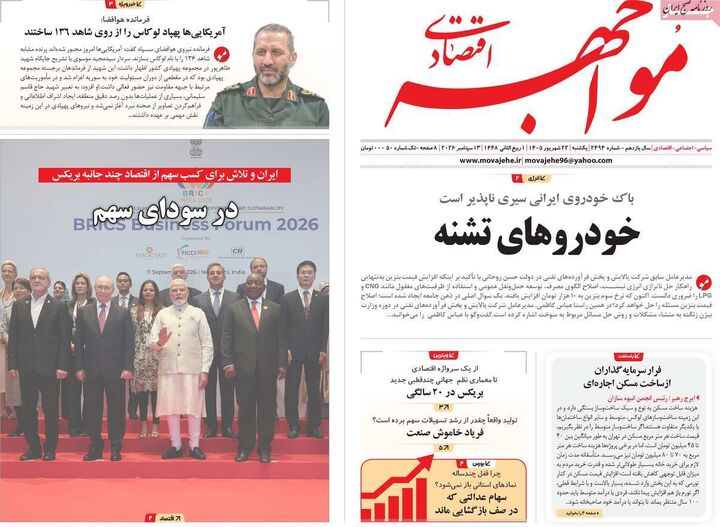 صفحه اول روزنامه های اقتصادی ۲۲ شهریور ۱۴۰۵