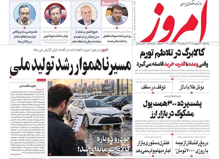 صفحه اول روزنامه های اقتصادی ۲۲ شهریور ۱۴۰۵