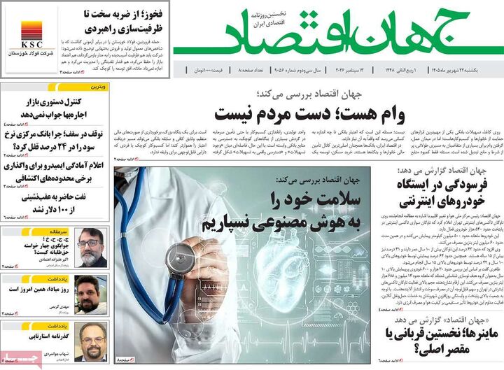 صفحه اول روزنامه های اقتصادی ۲۲ شهریور ۱۴۰۵
