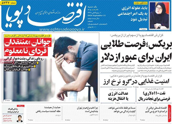 صفحه اول روزنامه های اقتصادی ۲۲ شهریور ۱۴۰۵