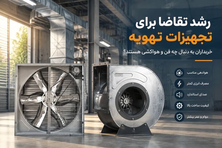 رشد تقاضا برای تجهیزات تهویه صنعتی؛ معیارهای جدید خرید فن و هواکش در بازار