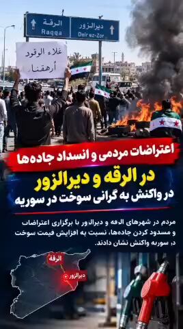 اعتراضات در سوریه در واکنش به گرانی سوخت