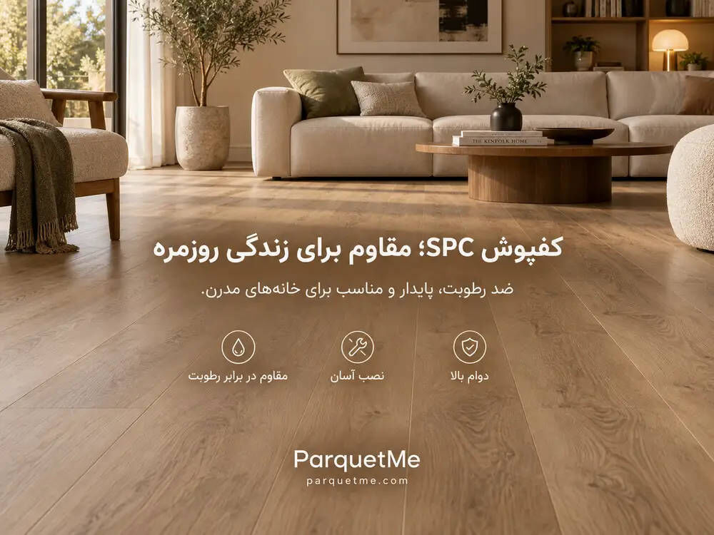 کف‌پوش SPC با هسته سخت و سیستم نصب کلیکی