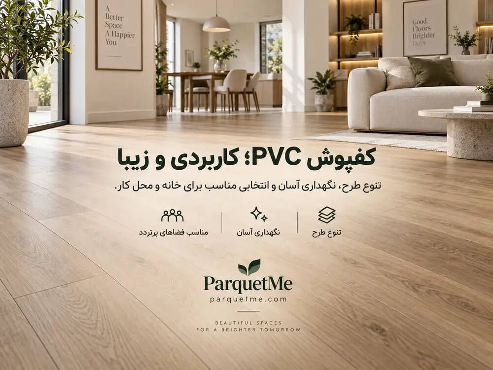 کف‌پوش PVC با طرح چوب برای خانه و فضای تجاری