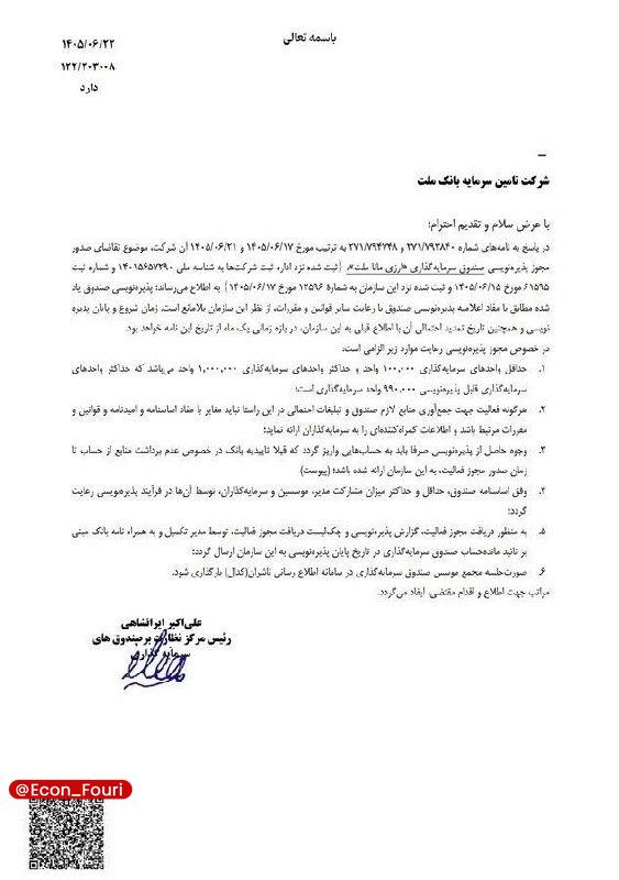 سازمان بورس مجوز پذیرهنویسی نخستین صندوق ارزی را صادر کرد