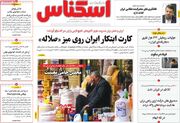 صفحه اول روزنامه های اقتصادی ۲۳ شهریور ۱۴۰۵