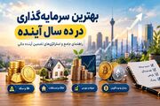بهترین سرمایه گذاری در ده سال آینده؛ راهنمای جامع و استراتژی‌های تضمین آینده مالی