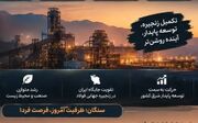 تکمیل زنجیره فولاد در سنگان؛ حلقه آهن اسفنجی نباید مفقود بماند