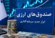 سازمان بورس مجوز پذیره‌نویسی نخستین صندوق ارزی را صادر کرد