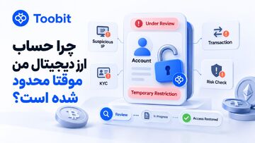 چرا حساب ارز دیجیتال من موقتا محدود شده است؟