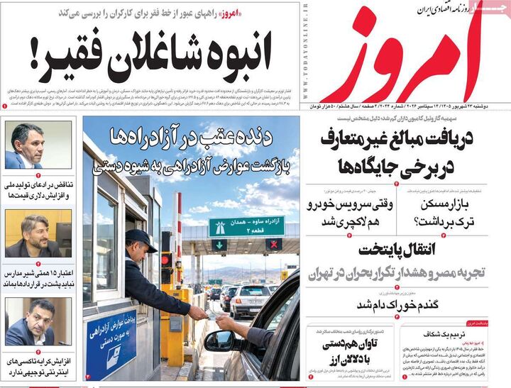 صفحه اول روزنامه های اقتصادی ۲۳ شهریور ۱۴۰۵