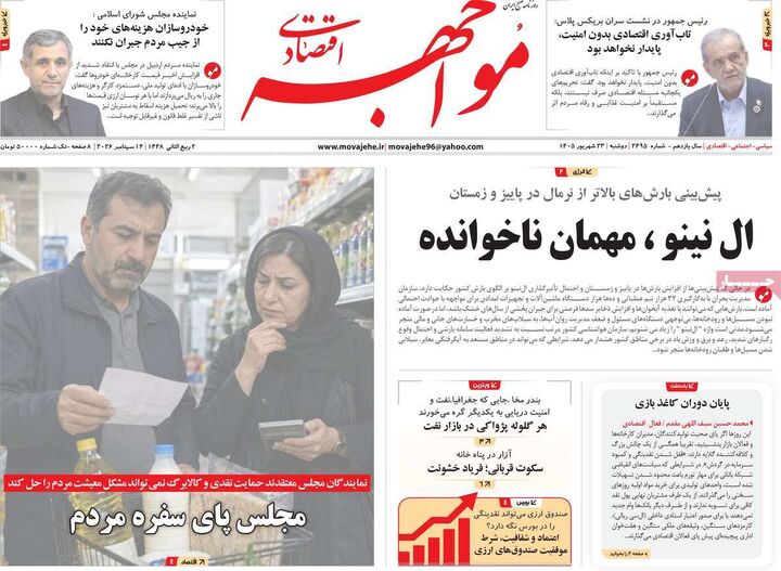 صفحه اول روزنامه های اقتصادی ۲۳ شهریور ۱۴۰۵