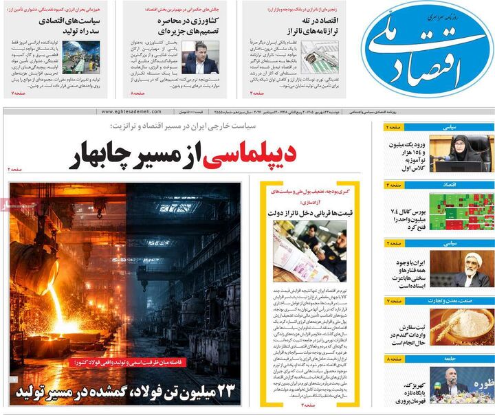 صفحه اول روزنامه های اقتصادی ۲۳ شهریور ۱۴۰۵