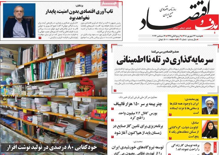 صفحه اول روزنامه های اقتصادی ۲۳ شهریور ۱۴۰۵