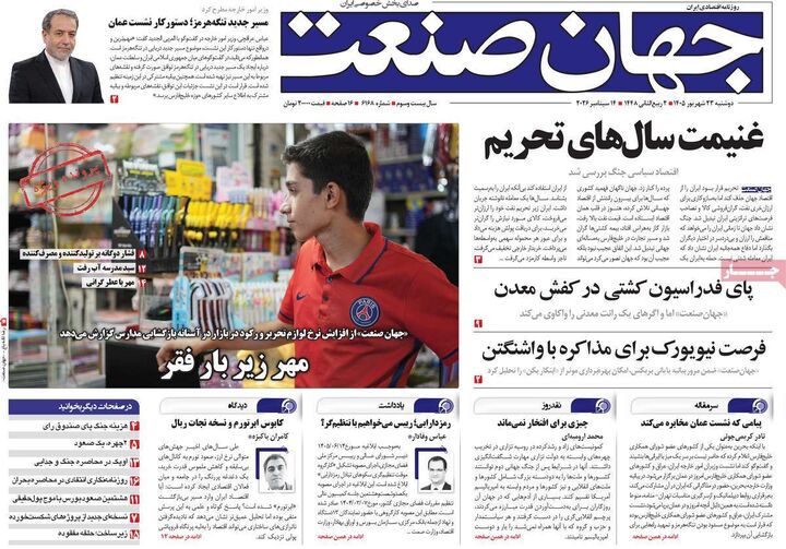 صفحه اول روزنامه های اقتصادی ۲۳ شهریور ۱۴۰۵