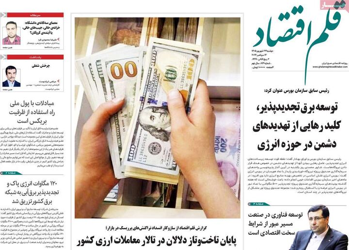 صفحه اول روزنامه های اقتصادی ۲۳ شهریور ۱۴۰۵