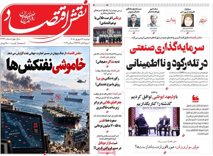 صفحه اول روزنامه های اقتصادی ۲۳ شهریور ۱۴۰۵