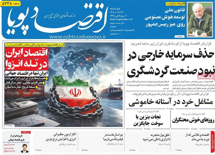 صفحه اول روزنامه های اقتصادی ۲۳ شهریور ۱۴۰۵