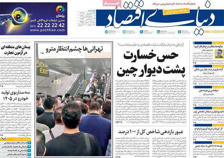 صفحه اول روزنامه های اقتصادی ۲۳ شهریور ۱۴۰۵