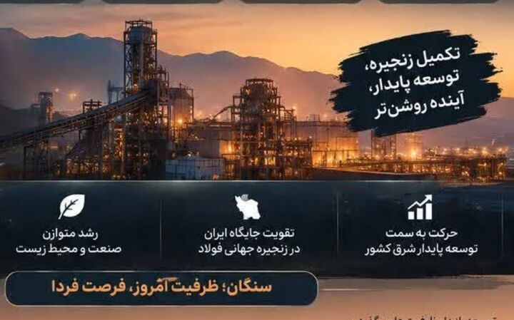 تکمیل زنجیره فولاد در سنگان؛ حلقه آهن اسفنجی نباید مفقود بماند