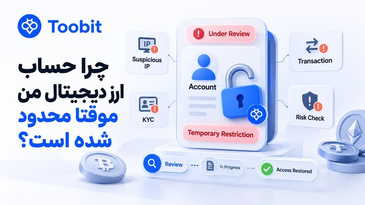 چرا حساب ارز دیجیتال من موقتا محدود شده است؟
