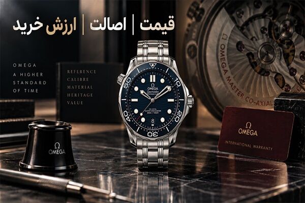 خرید ساعت امگا اصل؛ چه عواملی قیمت و ارزش خرید Omega را تعیین می‌کنند؟