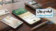 ابلاغ دستورالعمل کیف پول الکترونیکی