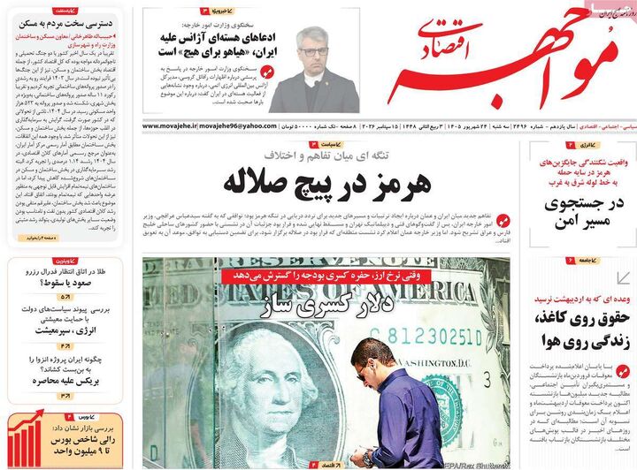 صفحه اول روزنامه های اقتصادی ۲۴ شهریور ۱۴۰۵