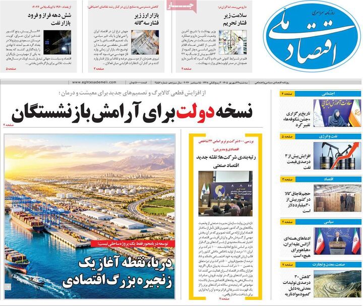 صفحه اول روزنامه های اقتصادی ۲۴ شهریور ۱۴۰۵