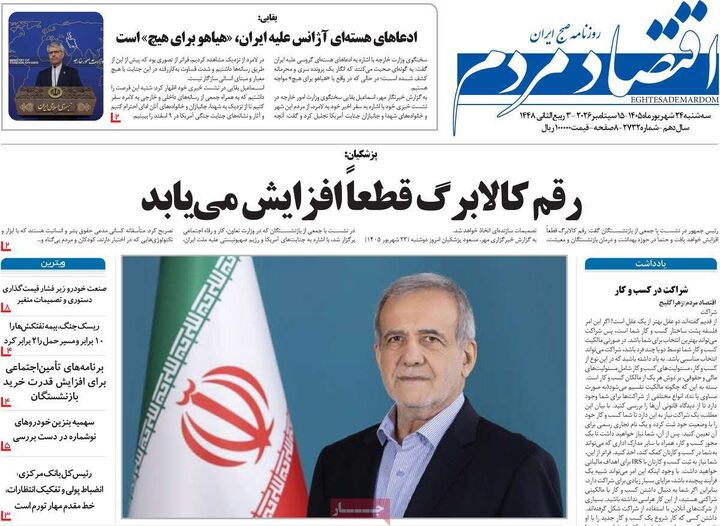 صفحه اول روزنامه های اقتصادی ۲۴ شهریور ۱۴۰۵