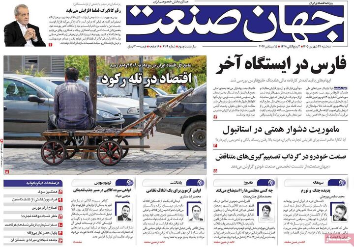 صفحه اول روزنامه های اقتصادی ۲۴ شهریور ۱۴۰۵