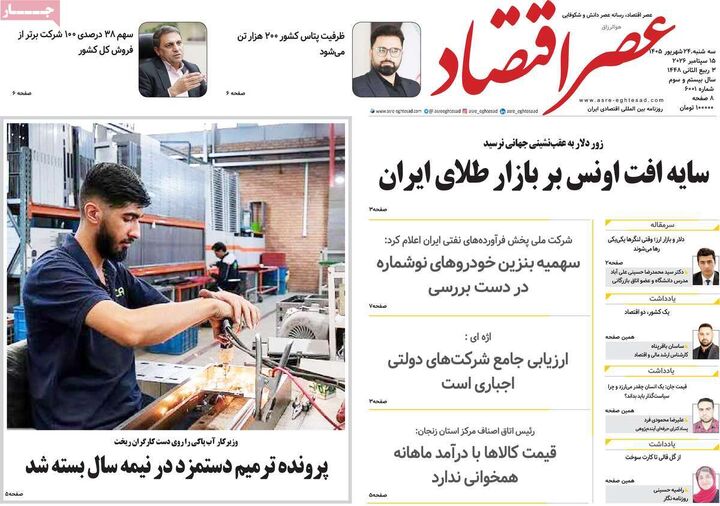 صفحه اول روزنامه های اقتصادی ۲۴ شهریور ۱۴۰۵