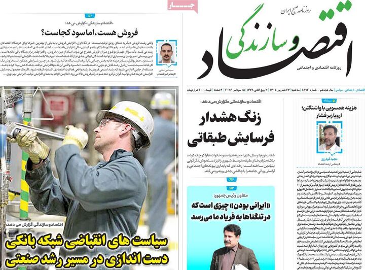 صفحه اول روزنامه های اقتصادی ۲۴ شهریور ۱۴۰۵