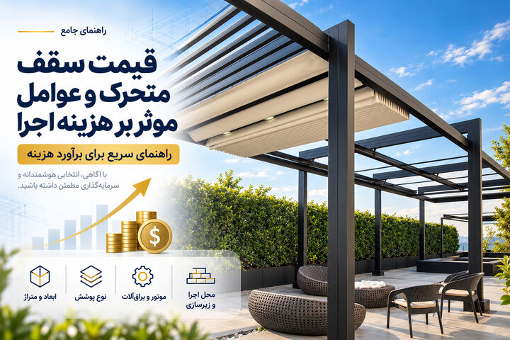 قیمت سقف متحرک و عوامل موثر بر هزینه اجرا