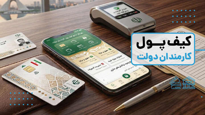 ابلاغ دستورالعمل کیف پول الکترونیکی